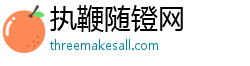 执鞭随镫网